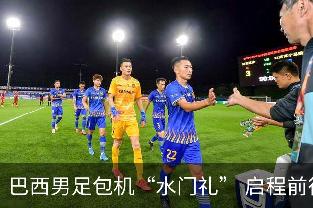 巴西男足包机“水门礼” 启程前往美国
