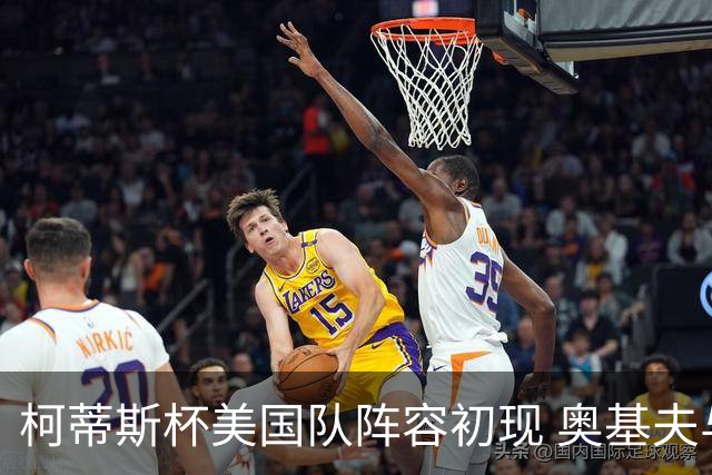 柯蒂斯杯美国队阵容初现 奥基夫与塔利纷纷入选