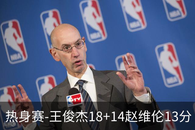 热身赛-王俊杰18+14赵维伦13分 中国男篮险胜FMP拉德尼基