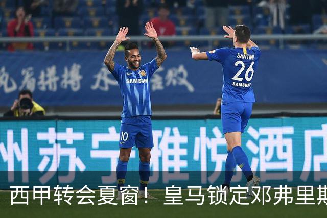 西甲转会夏窗！皇马锁定邓弗里斯+科纳特，巴萨豪购后直指马竞神锋