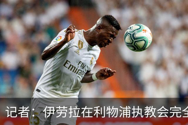 记者：伊劳拉在利物浦执教会完全不同，不确定他是否完全准备好了