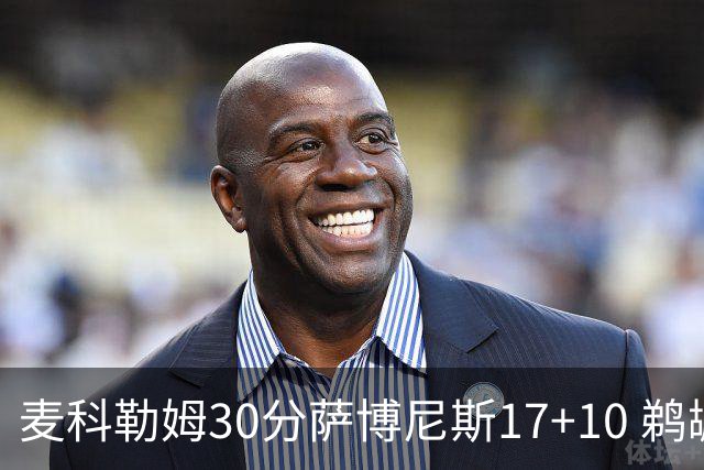 麦科勒姆30分萨博尼斯17+10 鹈鹕客场大胜国王