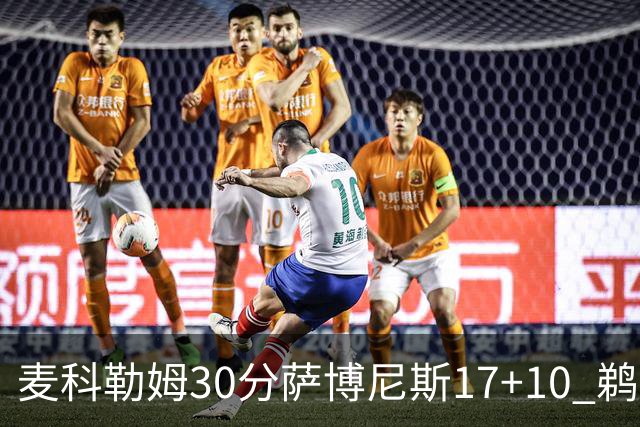 麦科勒姆30分萨博尼斯17+10 鹈鹕客场大胜国王