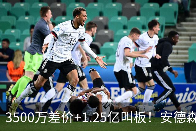 3500万差价+1.25亿叫板！安德森落户曼城为何让英超球迷又惊又服？