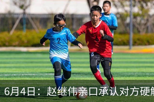 6月4日：赵继伟亲口承认对方硬解不了，14分加关键三分助球队逆转日本，可赛后采访他低头说出实话我达不到要求